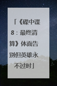 《碟中谍8：最终清算》体面告别但英雄永不过时
