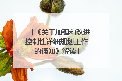 《关于加强和改进控制性详细规划工作的通知》解读