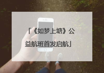 《如梦上塘》公益航班首发启航