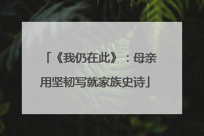 《我仍在此》：母亲用坚韧写就家族史诗