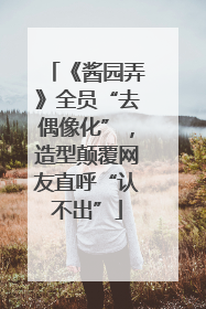 《酱园弄》全员“去偶像化”，造型颠覆网友直呼“认不出”