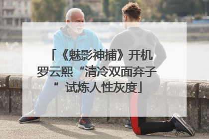 《魅影神捕》开机 罗云熙“清冷双面弃子”试炼人性灰度