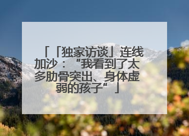「独家访谈」连线加沙：“我看到了太多肋骨突出、身体虚弱的孩子”