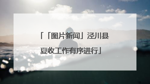 「图片新闻」泾川县夏收工作有序进行