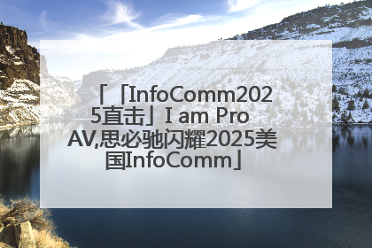 「InfoComm2025直击」I am Pro AV,思必驰闪耀2025美国InfoComm