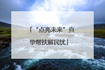 “点亮未来”真挚帮扶解民忧