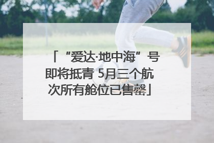 “爱达·地中海”号即将抵青 5月三个航次所有舱位已售罄