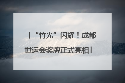 “竹光”闪耀！成都世运会奖牌正式亮相