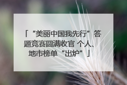 “美丽中国我先行”答题竞赛圆满收官 个人、地市榜单“出炉”