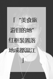 “美食旅游目的地”红框装置落地成都温江
