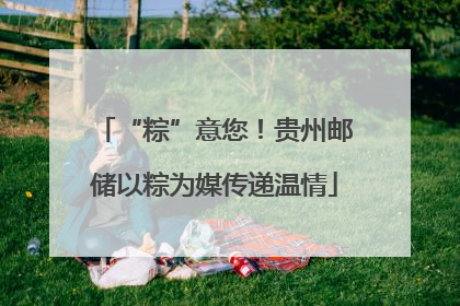 “粽”意您！贵州邮储以粽为媒传递温情
