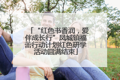 “红色书香润，爱伴成长行”凤城镇福蕾行动计划红色研学活动圆满结束