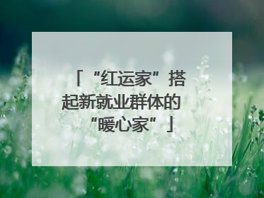 “红运家”搭起新就业群体的“暖心家”