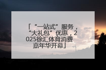 “一站式”服务，“大礼包”优惠，2025徐汇体育消费嘉年华开幕