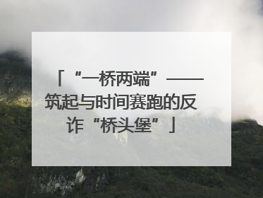 “一桥两端”——筑起与时间赛跑的反诈“桥头堡”