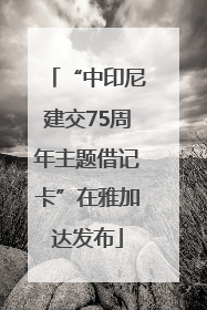 “中印尼建交75周年主题借记卡”在雅加达发布