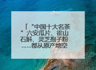 “中国十大名茶”六安瓜片、霍山石斛、灵芝孢子粉……都从原产地空降上海了，上海人这个周末得去农展中心逛逛咯～