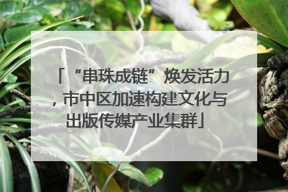 “串珠成链”焕发活力，市中区加速构建文化与出版传媒产业集群