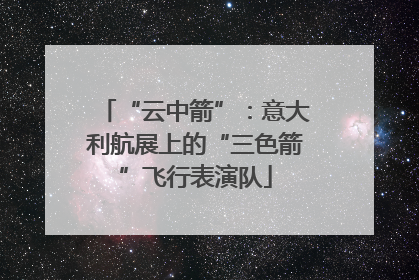 “云中箭”：意大利航展上的“三色箭”飞行表演队