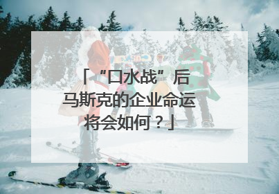 “口水战”后 马斯克的企业命运将会如何？