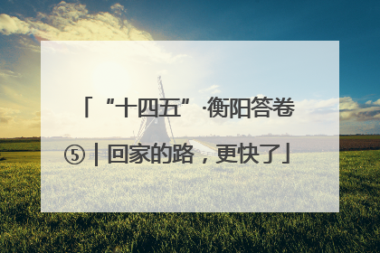“十四五”·衡阳答卷⑤｜回家的路，更快了
