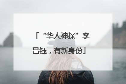 “华人神探”李昌钰，有新身份