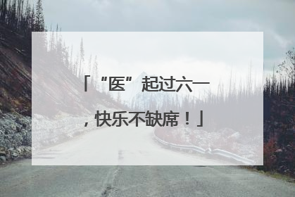 “医”起过六一，快乐不缺席！