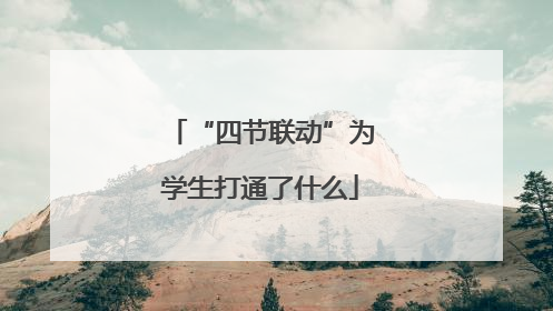 “四节联动”为学生打通了什么