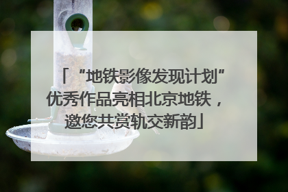 “地铁影像发现计划”优秀作品亮相北京地铁，邀您共赏轨交新韵