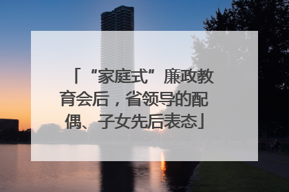 “家庭式”廉政教育会后，省领导的配偶、子女先后表态