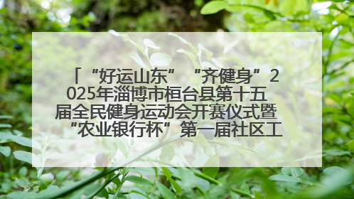 “好运山东”“齐健身”2025年淄博市桓台县第十五届全民健身运动会开赛仪式暨“农业银行杯”第一届社区工作队伍运动会开赛