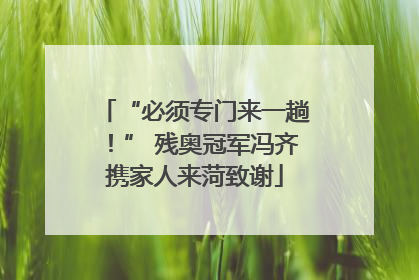 “必须专门来一趟！” 残奥冠军冯齐携家人来菏致谢