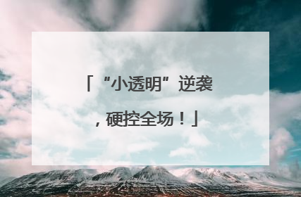 “小透明”逆袭，硬控全场！