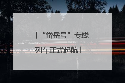 “岱岳号”专线列车正式起航