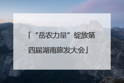 “岳农力量”绽放第四届湖南旅发大会