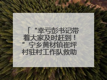 “幸亏彭书记带着大家及时赶到！”宁乡黄材镇崔坪村驻村工作队救助中暑村民