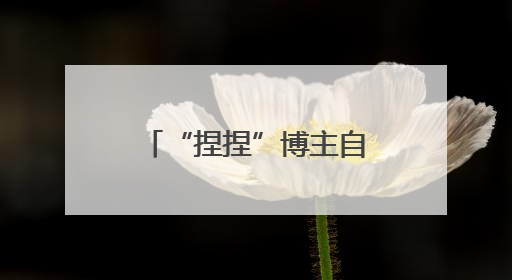 “捏捏”博主自曝患癌退圈引热议，“解压神器”成健康隐患？