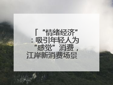 “情绪经济”：吸引年轻人为“感觉”消费，江岸新消费场景解锁心动密码