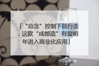 “意念”控制下肢行走，这款“成都造”有望明年进入商业化应用