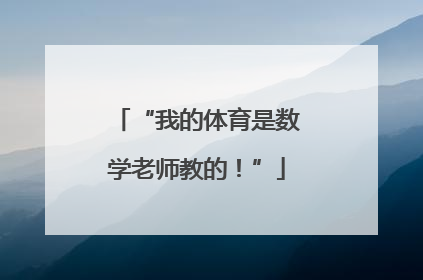 “我的体育是数学老师教的！”