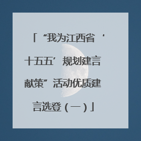 “我为江西省‘十五五’规划建言献策”活动优质建言选登（一）