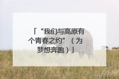 “我们与高原有个青春之约”（为梦想奔跑）