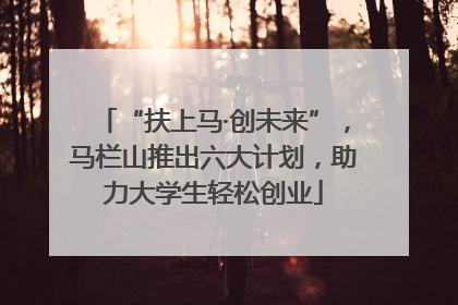 “扶上马·创未来”，马栏山推出六大计划，助力大学生轻松创业