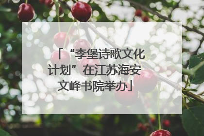 “李堡诗歌文化计划”在江苏海安文峰书院举办