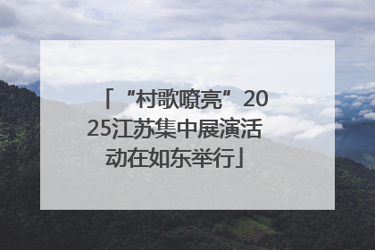 “村歌嘹亮”2025江苏集中展演活动在如东举行