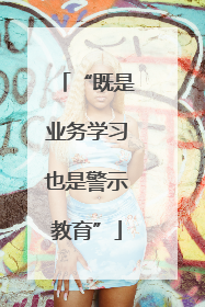 “既是业务学习也是警示教育”