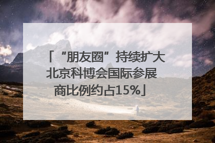 “朋友圈”持续扩大 北京科博会国际参展商比例约占15%