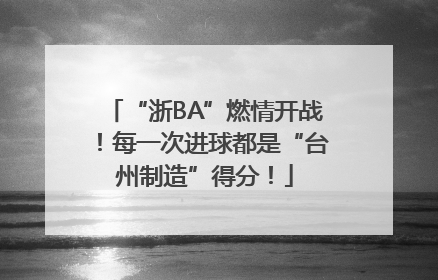 “浙BA”燃情开战！每一次进球都是“台州制造”得分！