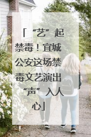 “艺”起禁毒！宜城公安这场禁毒文艺演出“声”入人心