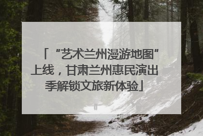 “艺术兰州漫游地图”上线，甘肃兰州惠民演出季解锁文旅新体验